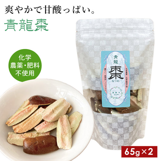 青龍棗2袋セット無農薬ドライ乾燥フリーズドライ漢方運龍堂仙台の漢方専門薬局ドライフルーツ健康食品乾燥ナツメ乾燥なつめ乾燥果実【代引不可】【同梱不可】