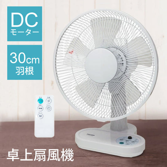 卓上扇風機DCモーター扇風機30cm5枚羽根省エネ扇風機DCモーターリモコン付き静音小型扇風機左右自動首振り首ふりおしゃれデスクオフィス節電省エネエコホワイト白