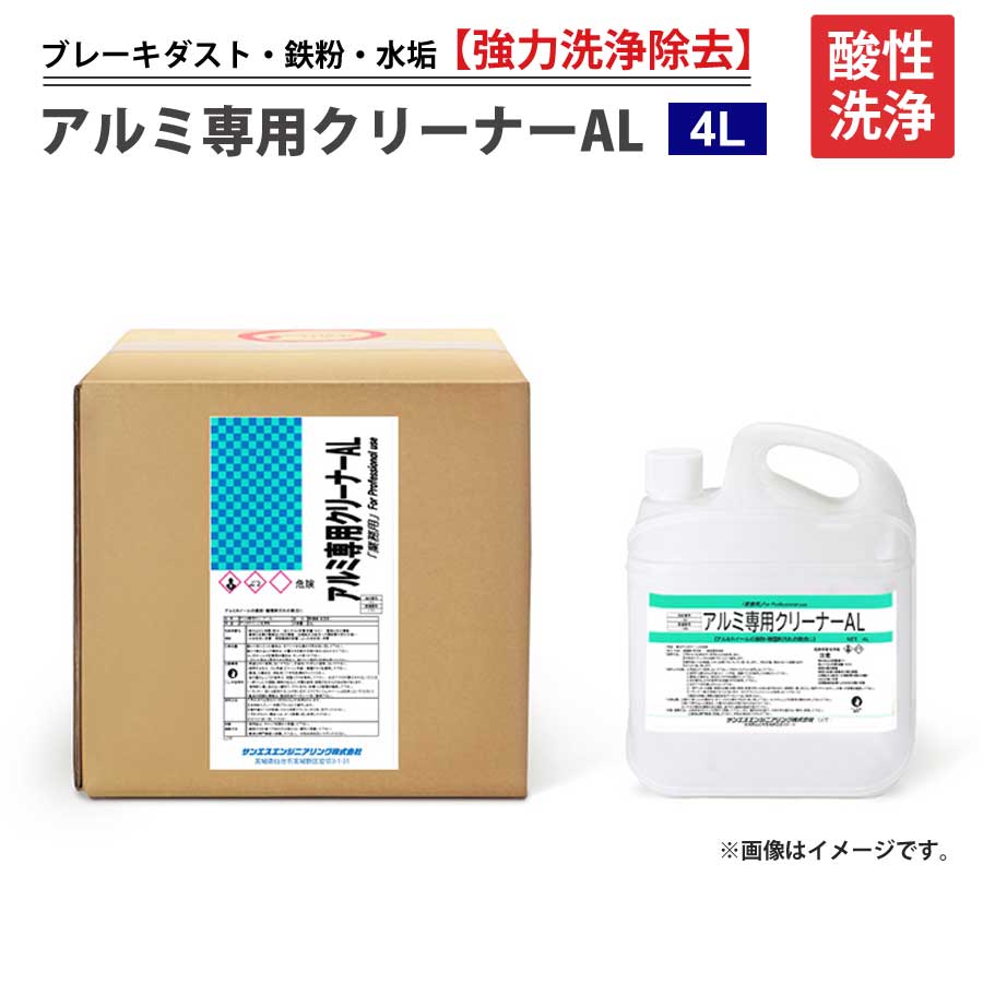 アルミ専用クリーナーALプロ用酸性ブレーキダスト・鉄粉・水あかをしっかり除去一般的な中性の鉄粉除去剤よりもブレーキダストの洗浄力が高い4LSERサンエスエンジニアリングSER-AL04【代引不可】【同梱不可】