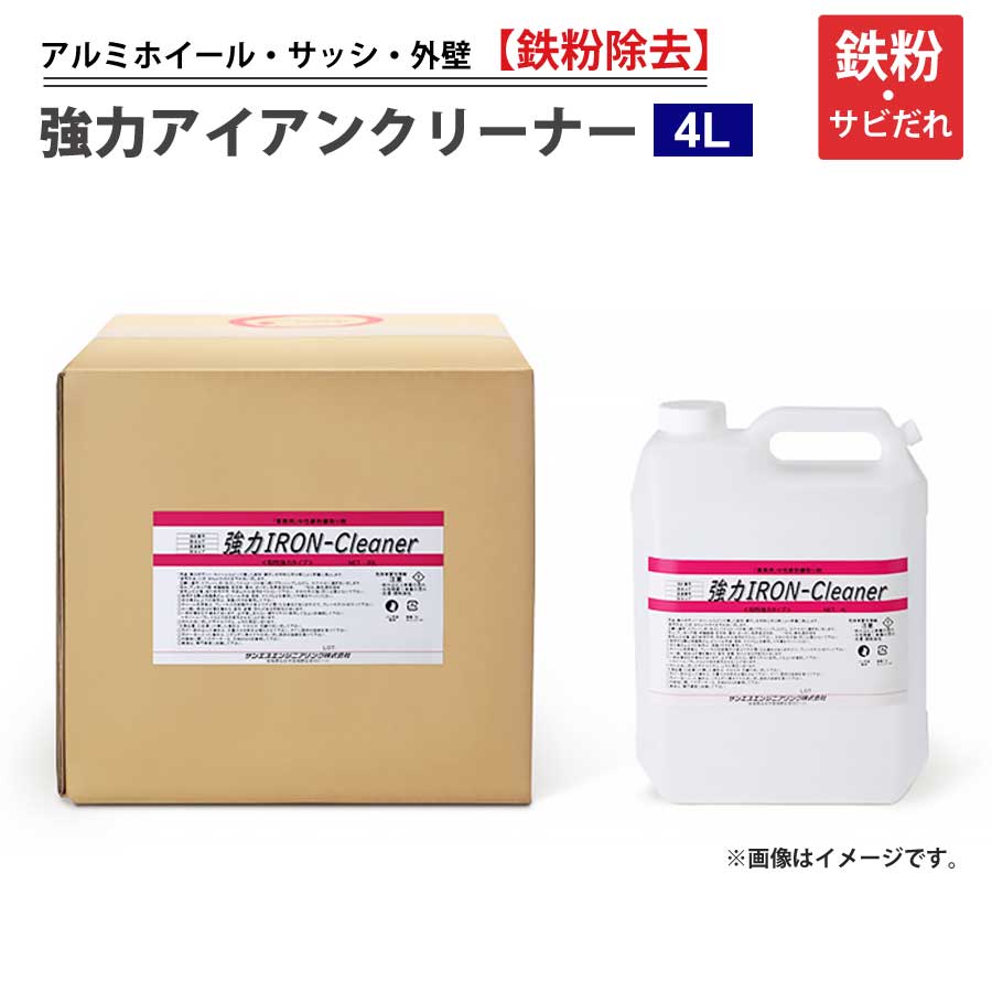 強力アイアンクリーナープロ用中性粘度が高いため、液剤が洗浄面に密着しやすく側面でもすぐに流れ落ちません4LSERサンエスエンジニアリングSER-IRON04【代引不可】【同梱不可】