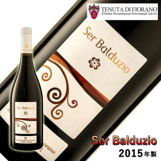 SERBALDUZIO2015フィオラーノワインオーガニックナチュラル自然派イタリアマルケペアリングマリアージュ750mlFIORANO【代引不可】【同梱不可】