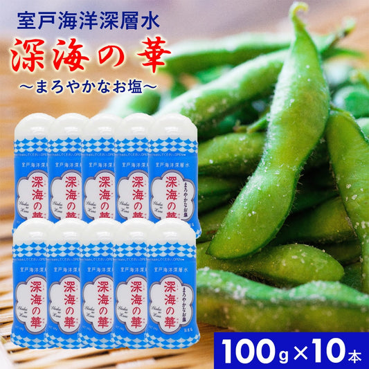 深海の華100g×10本卓上容器入り国産調味料塩お塩しお食塩釜焚き低温加熱卓上タイプまろやかしっとり付け塩振り塩和食天ぷらトマト焼き物ミネラルにがり四国高知海洋深層水室戸海洋深層水【代引不可】【同梱不可】