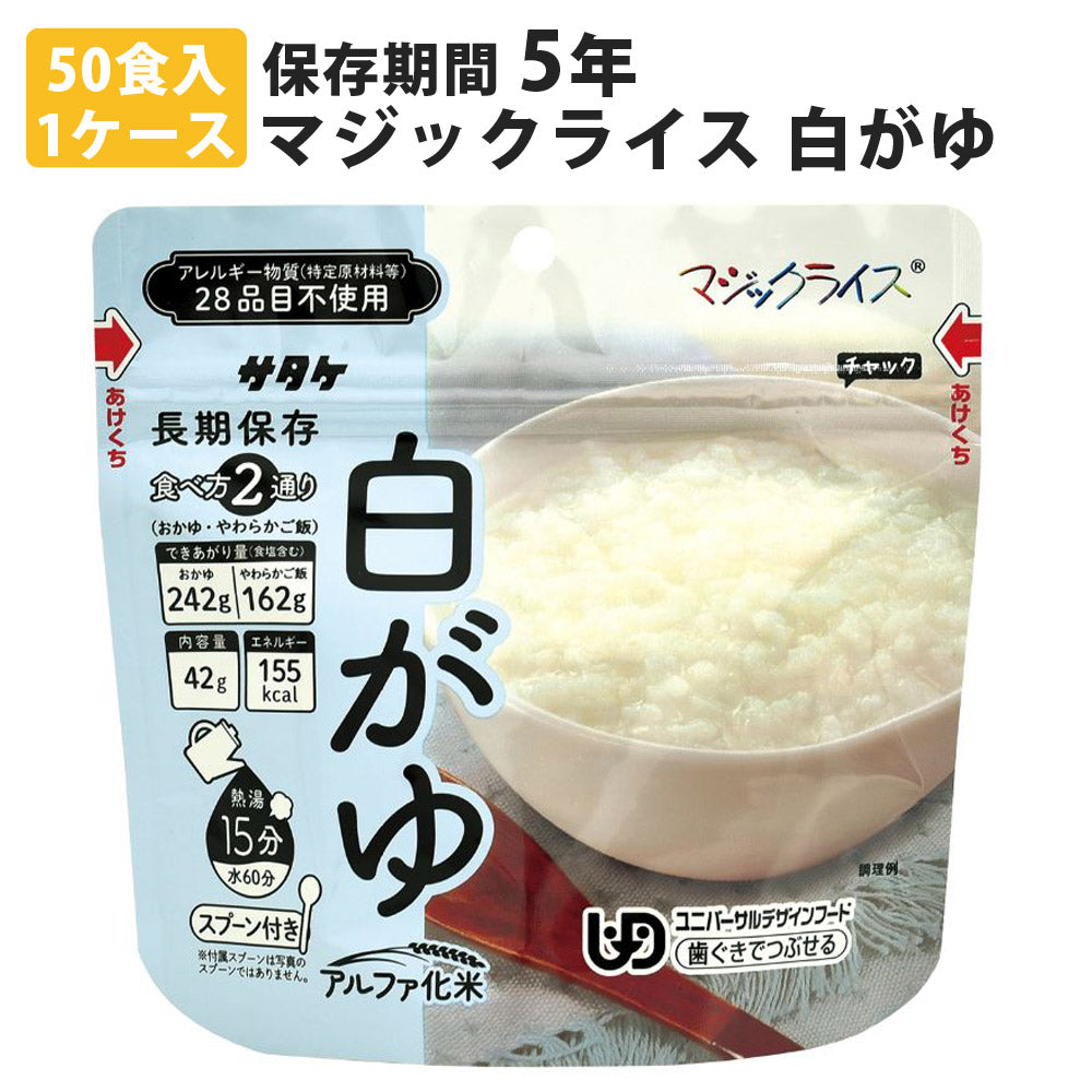 マジックライスおかゆ白がゆ50食入1ケース米ごはん災害用非常食品防災用品保存食セット備蓄品災害対策サタケ