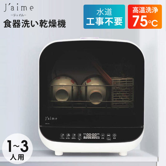 タンク取外し式食器洗い乾燥機SKJAPANJaimeジェイム食器洗い乾燥機食洗機工事不要タンク式据置型エスケイジャパンSJM-DW6A(W)