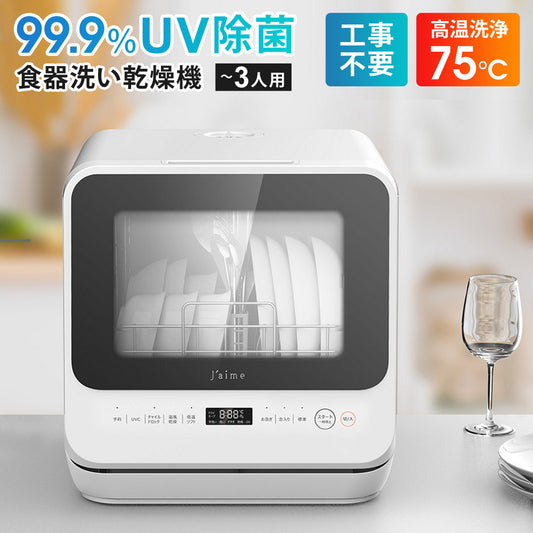 タンク一体型UVC付き食器洗い乾燥機SKJAPANJaimeジェイムUV除菌食洗機高温工事不要タイマーエスケイジャパンSJM-DWM6UVC(W)