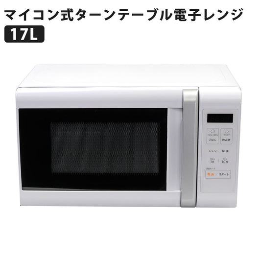 17Lマイコン式電子レンジターンテーブル式ヘルツフリーホワイト電子レンジ単機能SKJAPANエスケイジャパンSJM-M17DA-W【代引不可】【同梱不可】