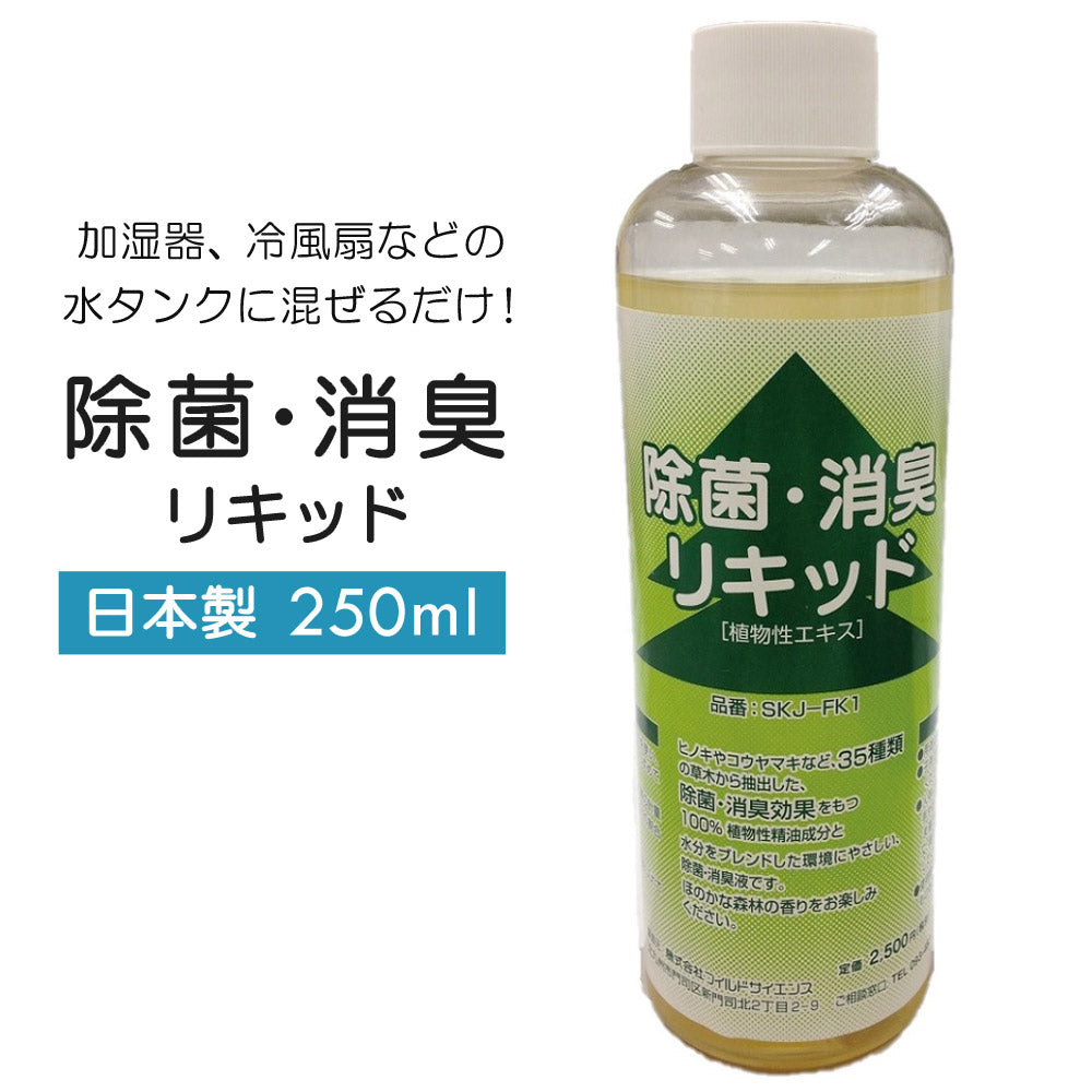 除菌・消臭リキッド日本製植物性エキスリラクゼーション効果除菌消臭リキッドSKJAPANエスケイジャパンSKJ-FK1【代引不可】【同梱不可】