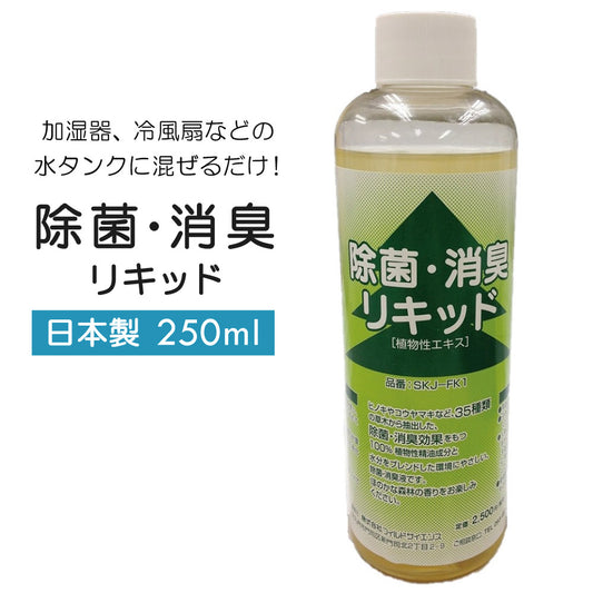 除菌・消臭リキッド日本製植物性エキスリラクゼーション効果除菌消臭リキッドSKJAPANエスケイジャパンSKJ-FK1【代引不可】【同梱不可】