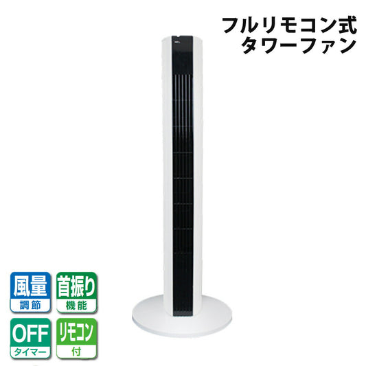 タワーファンフルリモコン冷風扇ホワイト軽量シンプルタイマー風量調整自動首振りSKJAPANエスケイジャパンSKJ-KT50TFR-W【代引不可】【同梱不可】