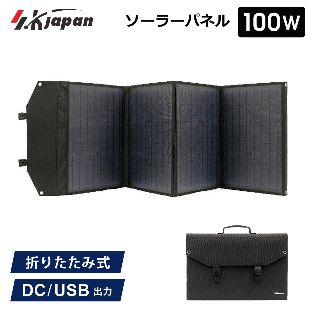 100WソーラーパネルSKJAPAN折りたたみ式持ち運びポータブル電源用USB出力ソーラー充電器太陽光発電機エスケイジャパンSKJ-MTSP10