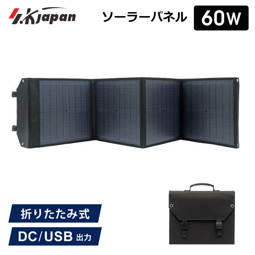 60WソーラーパネルSKJAPAN折りたたみ式持ち運びポータブル電源用USB出力ソーラー充電器太陽光発電機エスケイジャパンSKJ-MTSP6