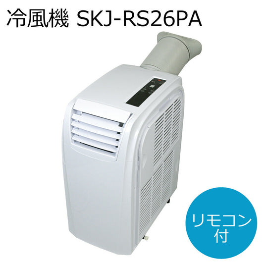 冷風機スポットクーラーキャスター付き小型スポットエアコンSKJAPANSKJ-RS26PA