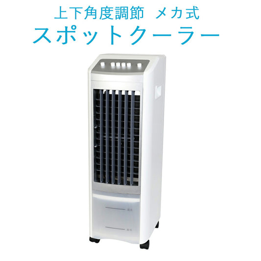 冷風扇夏物家電左右自動ルーバー活性炭フィルター循環式採用水が腐りにくいお手入れ簡単冷却タンク付3.8LホワイトエスケイジャパンSKJ-SY30RM