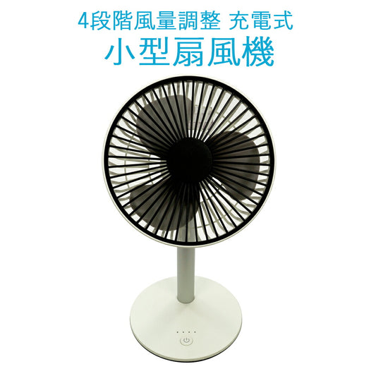 扇風機ホワイト充電式15cm3枚羽根ミニ扇風機卓上扇風機手持ち扇風機夏家電季節家電microUSB充電残量表示ホワイトエスケイジャパンSKJ-TR15-WH