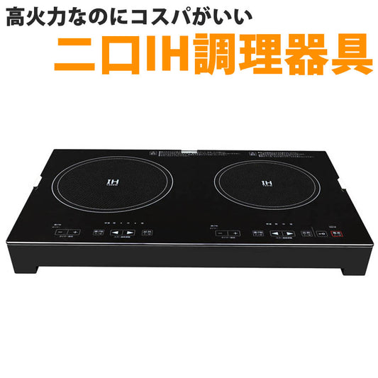 IH調理器2口1400Wタッチ式ガラストップIHクッキングヒーター卓上調理器SKジャパンSKJ-YA142H