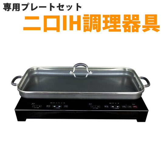 IH調理器プレート付き2口1400W専用プレートガラス蓋付きタッチ式ガラストップIHクッキングヒーター卓上調理器SKジャパンSKJ-YA142HP