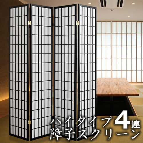パーテーションパーティションハイタイプ障子4連スクリーン和風和室洋室仕切り衝立間仕切り目隠しついたてインテリア家具部屋仕切りシンプル落ち着く空間レイアウト折りたたみ新生活SKR-175【代引不可】【同梱不可】