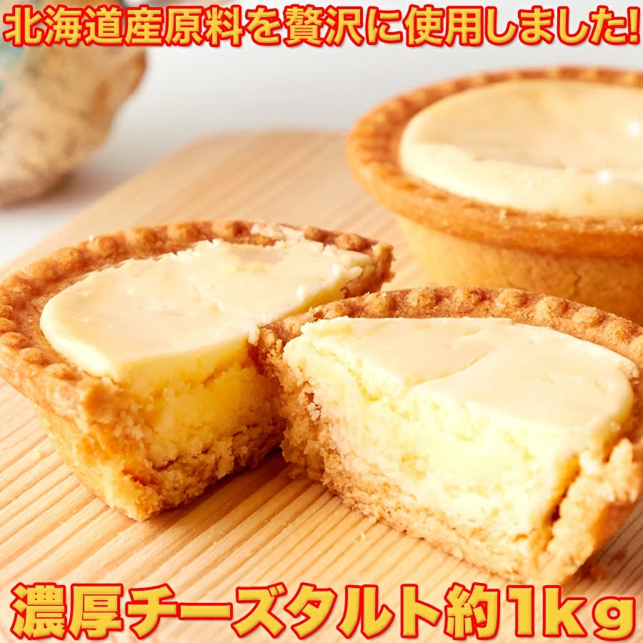 【訳あり】濃厚チーズタルトどっさり1kgおやつお菓子スイーツチーズタルトタルト濃厚個包装どっさりSM00010002【代引不可】【同梱不可】