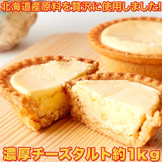 【訳あり】濃厚チーズタルトどっさり1kgおやつお菓子スイーツチーズタルトタルト濃厚個包装どっさりSM00010002【代引不可】【同梱不可】