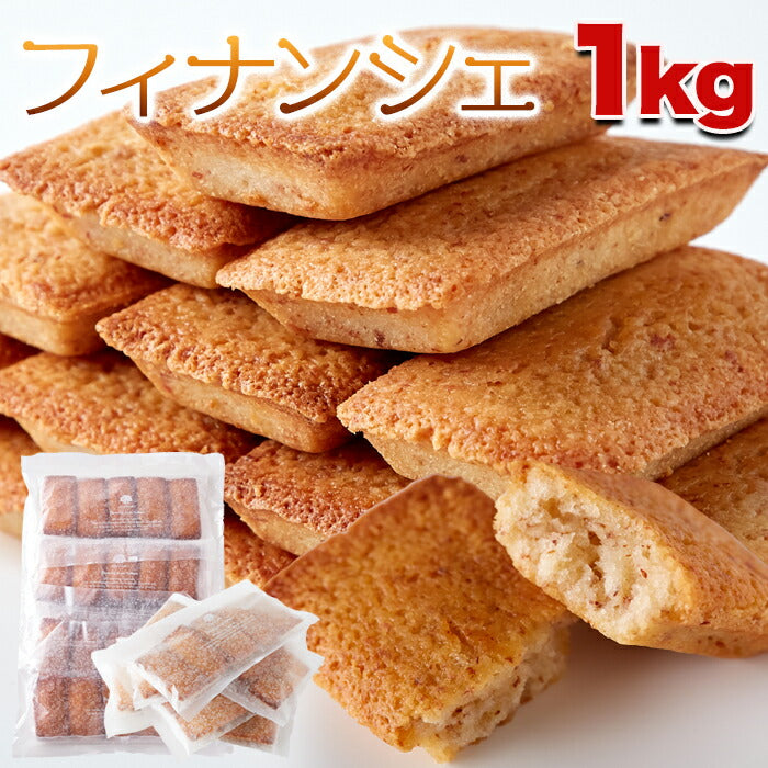 フィナンシェ1kgお菓子洋菓子焼菓子1キロ1kgフィナンシェ大容量大量家庭用自宅用お茶菓子SM00010009【代引不可】【同梱不可】