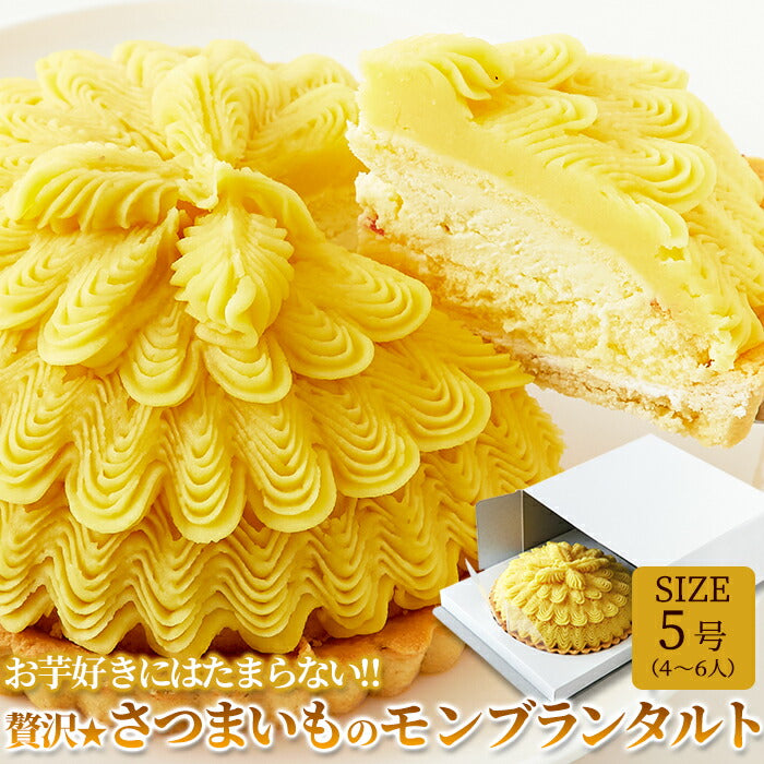 贅沢☆さつまいものモンブランタルトケーキタルトデザートスイーツティータイム誕生日5号モンブランさつまいも洋菓子SM00010083【代引不可】