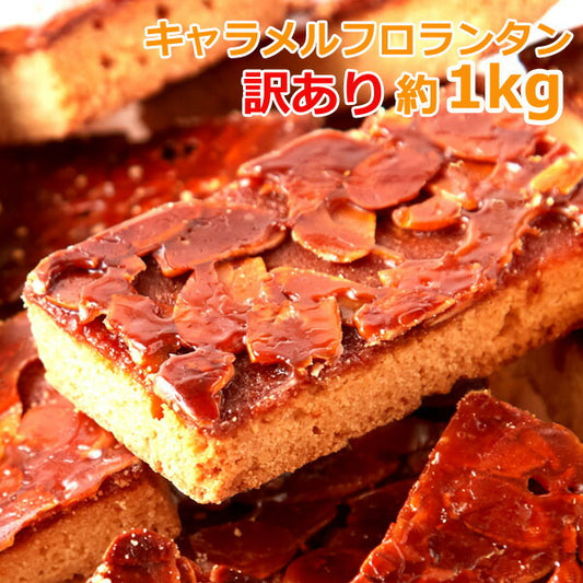 【訳あり】キャラメルフロランタン1kg訳ありキャラメルキャラメルフロランタンフロランタンお菓子洋菓子焼き菓子手づくり手作りスイーツSM00010318【代引不可】【同梱不可】