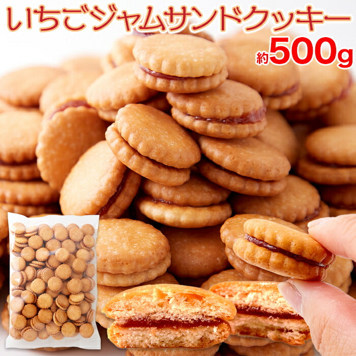 【お徳用】いちごジャムサンドクッキー500ｇお菓子菓子洋菓子クッキーいちごいちごジャムサンドクッキー大容量どっさりSM00010663【代引不可】【同梱不可】