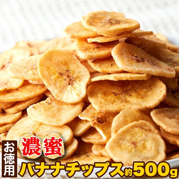 【お徳用】濃蜜バナナチップス500gバナナチップスドライフルーツバナナお徳用大容量簡易包装500gチャック付きSM00010686【代引不可】【同梱不可】