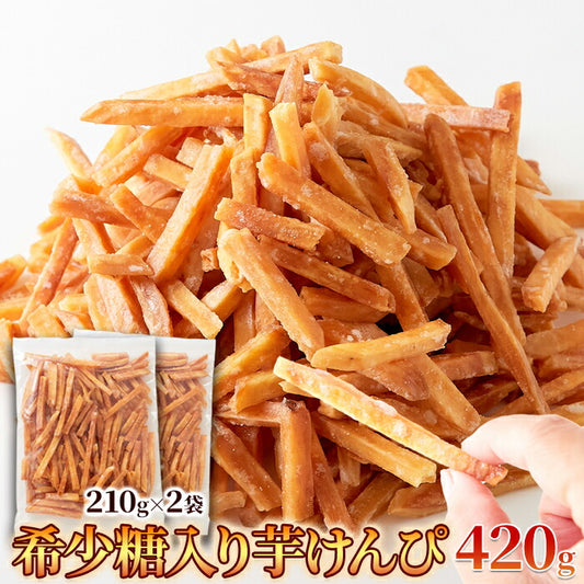 希少糖入り芋けんぴ420g(210g×2袋)スイーツいもけんぴ芋けんぴいもお菓子和菓子お茶うけ家庭用メール便おやつどっさりSM00011009【代引不可】【同梱不可】