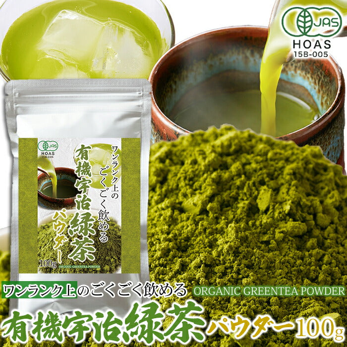 有機宇治緑茶パウダー100g抹茶お茶粉末茶粉末パウダー緑茶煎茶国産JASオーガニック有機栽培たっぷりSM00011071【代引不可】【同梱不可】