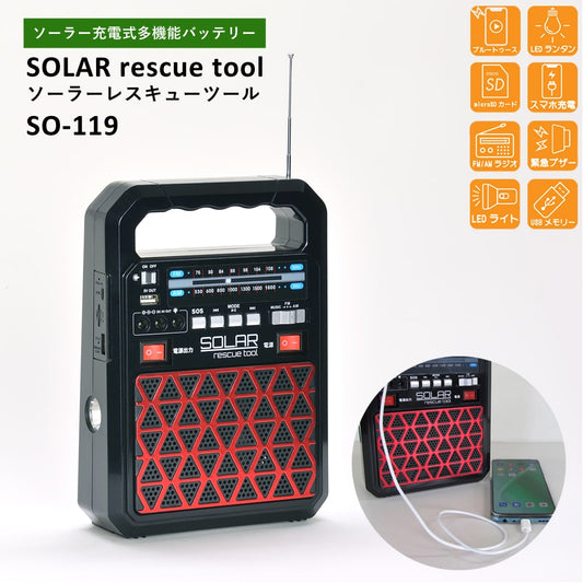 ソーラーレスキューツール防災グッズ防災アイテムお役立ちグッズお役立ちアイテムレスキューツールラジオ防災ラジオ防災用品ライトLEDLEDライトbluetoothスマホ充電スマートフォン充電USBとうしょうSO-119