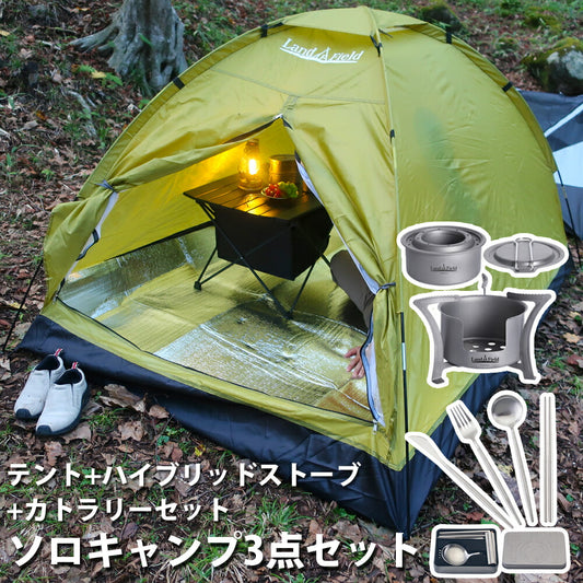 ソロキャンプ3点セット
