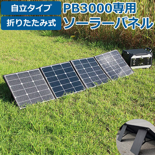ポータブル電源ボルトマジックメガ折りたたみソーラーパネルPB3000専用アクセサリーソーラー充電器VoltmagicボルトマジックSP200W
