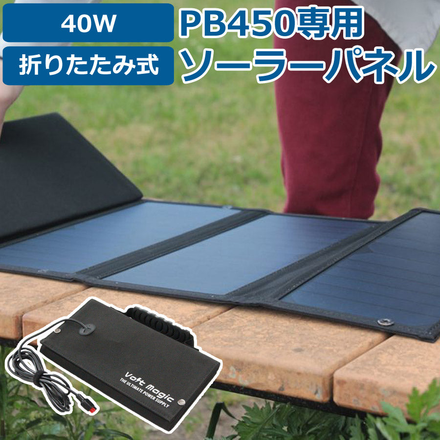 ポータブル電源ボルトマジックタフ折りたたみソーラーパネルPB450専用アクセサリーソーラー充電器VoltmagicボルトマジックSP40W