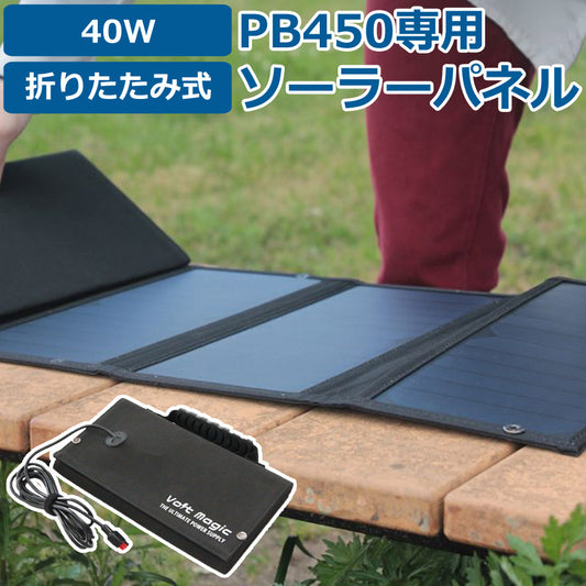 ポータブル電源ボルトマジックタフ折りたたみソーラーパネルPB450専用アクセサリーソーラー充電器VoltmagicボルトマジックSP40W