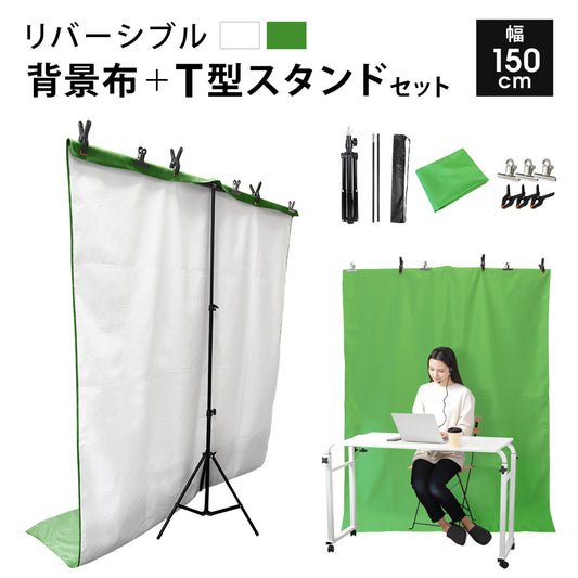 Sun Ruck 背景スタンド 背景布 セット 緑 白 リバーシブル 撮影用 幅150cm/高さ69～176cm すぐ使える 透けない T型スタンド 背景スタンドセット クロマキー 合成 グリーンバック バーチャル背景 バックスクリーン 撮影スタンド SR-BS010