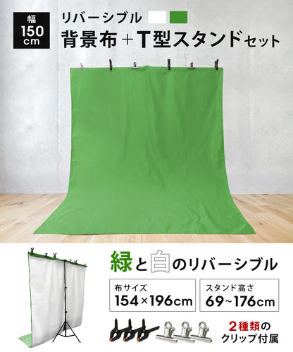 Sun Ruck 背景スタンド 背景布 セット 緑 白 リバーシブル 撮影用 幅150cm/高さ69～176cm すぐ使える 透けない T型スタンド 背景スタンドセット クロマキー 合成 グリーンバック バーチャル背景 バックスクリーン 撮影スタンド SR-BS010