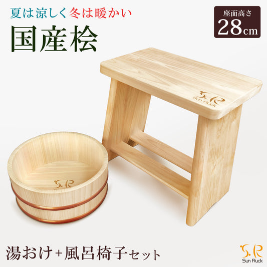【当店限定180日延長保証】 桧 ひのき 湯おけ + 風呂椅子 2点セット 日本製 天然木 防虫効果 お風呂 桶 おけ イス チェア お風呂椅子 お風呂セット ヒノキ 木製 和風 国産 バス用品 Sunruck サンルック