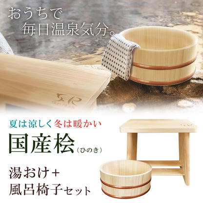 【当店限定180日延長保証】 桧 ひのき 湯おけ + 風呂椅子 2点セット 日本製 天然木 防虫効果 お風呂 桶 おけ イス チェア お風呂椅子 お風呂セット ヒノキ 木製 和風 国産 バス用品 Sunruck サンルック