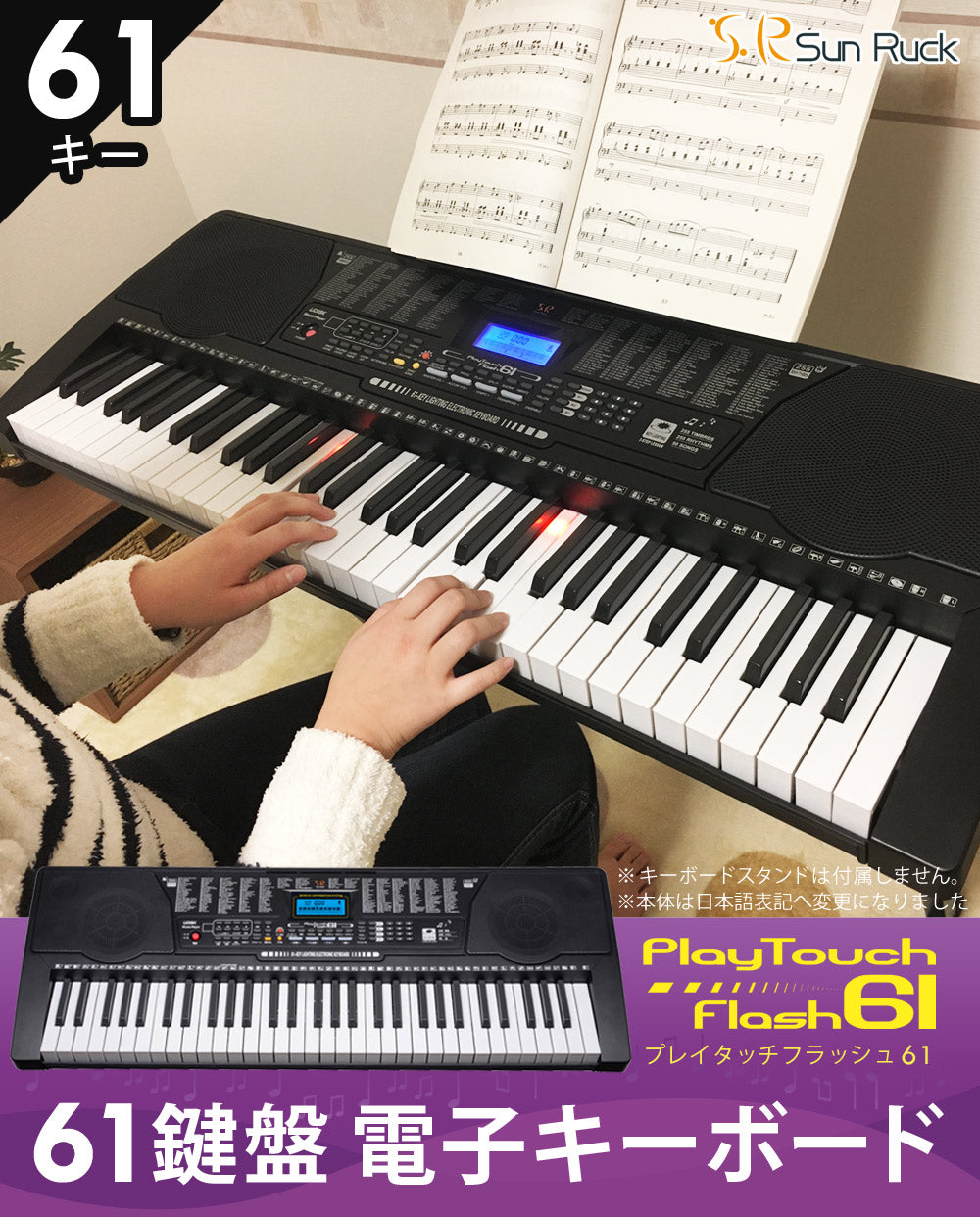 【当店限定180日延長保証】 Sun Ruck 電子キーボード 61鍵盤 1年保証 光る鍵盤 初心者 入門用 電子ピアノ キーボード 光るキーボード LED 発光キー 音楽 楽器 練習 初心者 子供 大人 PlayTouchFlash61 SR-DP04