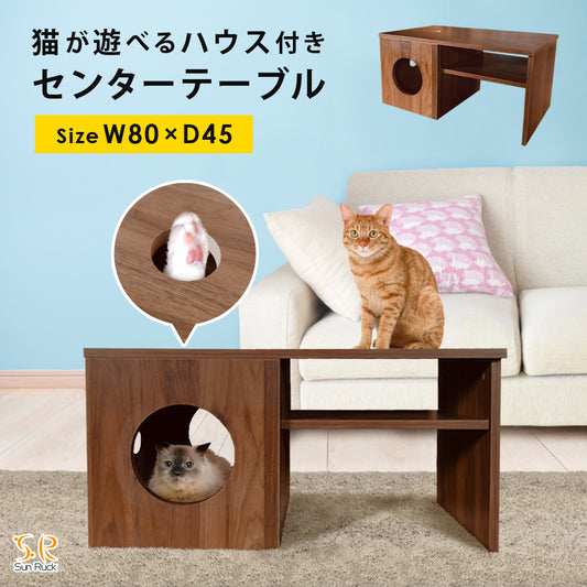 Sun Ruck センターテーブル 猫ハウス付き ローテーブル 収納付き 木目調 SR-EWF163-WN ウォールナット 猫用品