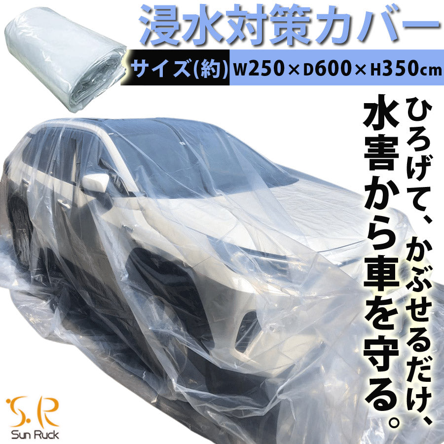 【90日保証】 Sun Ruck 車用浸水対策カバー W600×D350×H250cm 浸水防止カバー ボディカバー 自動車カバー 普通乗用車 軽自動車 水害対策 浸水対策 防水 袋 防災用品 SR-FP01