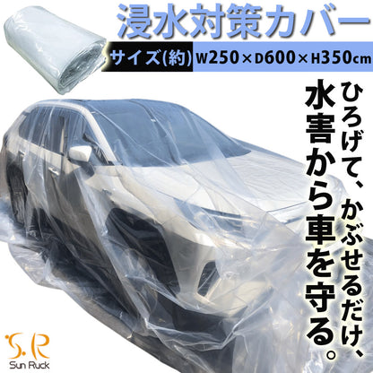 【90日保証】 Sun Ruck 車用浸水対策カバー W600×D350×H250cm 浸水防止カバー ボディカバー 自動車カバー 普通乗用車 軽自動車 水害対策 浸水対策 防水 袋 防災用品 SR-FP01