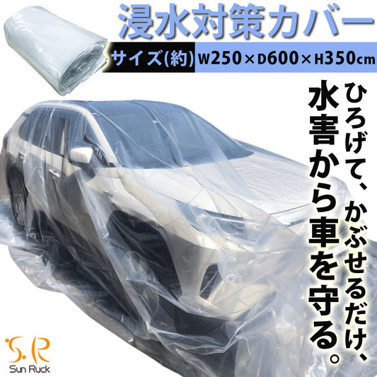 【90日保証】 Sun Ruck 車用浸水対策カバー W600×D350×H250cm 浸水防止カバー ボディカバー 自動車カバー 普通乗用車 軽自動車 水害対策 浸水対策 防水 袋 防災用品 SR-FP01