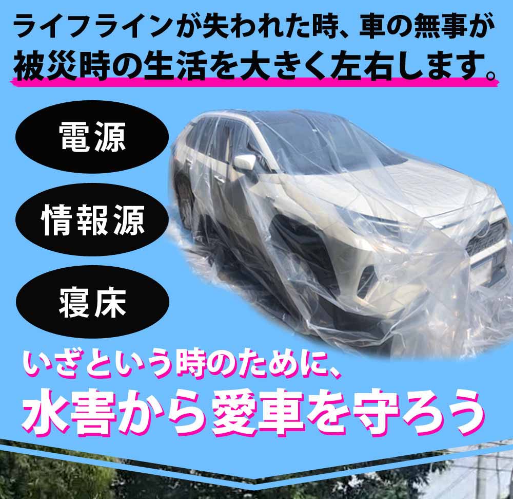 【90日保証】 Sun Ruck 車用浸水対策カバー W600×D350×H250cm 浸水防止カバー ボディカバー 自動車カバー 普通乗用車 軽自動車 水害対策 浸水対策 防水 袋 防災用品 SR-FP01