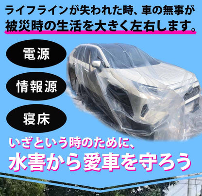 【90日保証】 Sun Ruck 車用浸水対策カバー W600×D350×H250cm 浸水防止カバー ボディカバー 自動車カバー 普通乗用車 軽自動車 水害対策 浸水対策 防水 袋 防災用品 SR-FP01