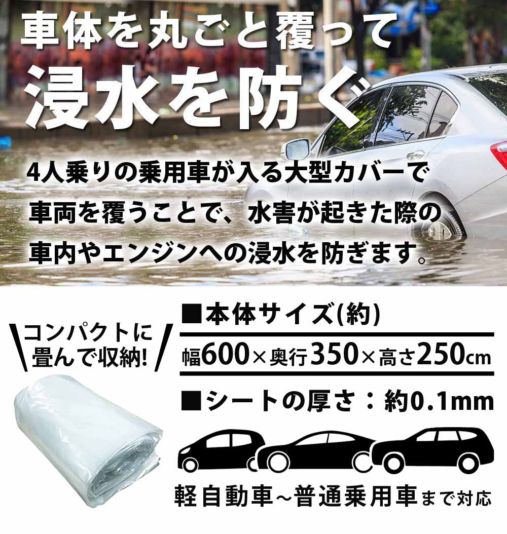 【90日保証】 Sun Ruck 車用浸水対策カバー W600×D350×H250cm 浸水防止カバー ボディカバー 自動車カバー 普通乗用車 軽自動車 水害対策 浸水対策 防水 袋 防災用品 SR-FP01