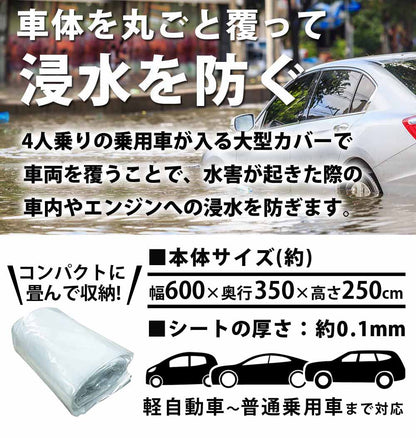 【90日保証】 Sun Ruck 車用浸水対策カバー W600×D350×H250cm 浸水防止カバー ボディカバー 自動車カバー 普通乗用車 軽自動車 水害対策 浸水対策 防水 袋 防災用品 SR-FP01