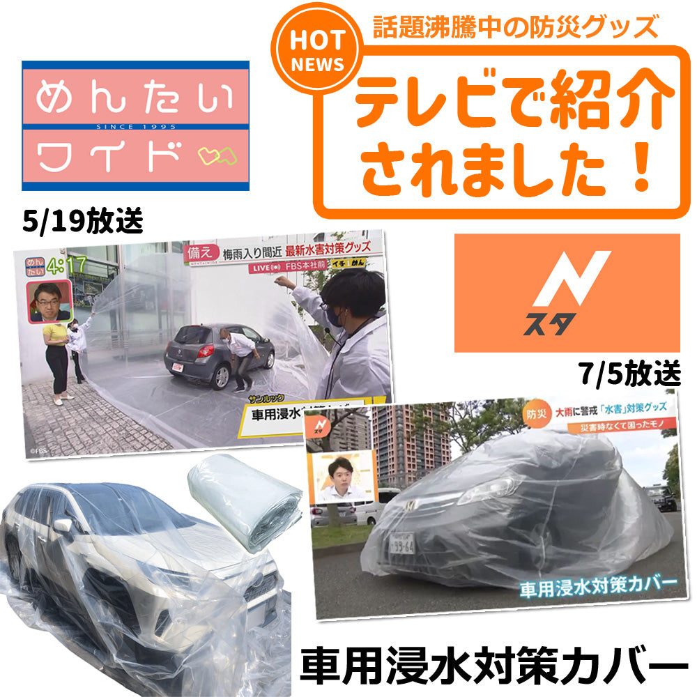 【90日保証】 Sun Ruck 車用浸水対策カバー W600×D350×H250cm 浸水防止カバー ボディカバー 自動車カバー 普通乗用車 軽自動車 水害対策 浸水対策 防水 袋 防災用品 SR-FP01