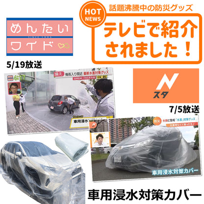 【90日保証】 Sun Ruck 車用浸水対策カバー W600×D350×H250cm 浸水防止カバー ボディカバー 自動車カバー 普通乗用車 軽自動車 水害対策 浸水対策 防水 袋 防災用品 SR-FP01